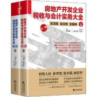 正版新书]房地产开发企业税收与会计实务大全 第2版(全2册)樊剑