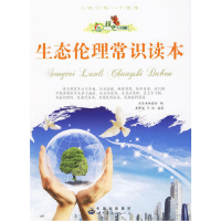 正版新书]绿色未来丛书:生态伦理常识读本(修订版)张梦婕9787