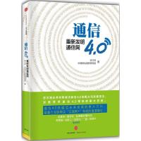 正版新书]通信4.0-重新发明通信网李正茂9787508658155