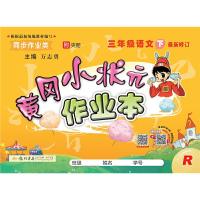 正版新书]2020年春季 黄冈小状元·作业本 三年级语文(下)人教