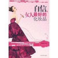 正版新书]自信,女人最好的化妆品李意昕 著9787509005576
