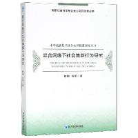 正版新书]混合网络下社会集群行为研究/中华民族复兴社会心理促