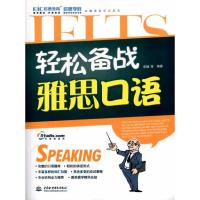 正版新书]启德英语学习丛书?轻松备战雅思口语 (附光盘1张)(录音