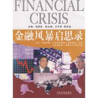 正版新书]金融风暴启思录程恩富9787509305713