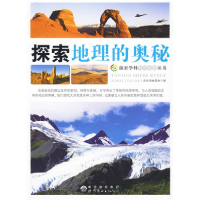 正版新书]探索学科科学奥秘丛书 探索地理中的奥秘《探索学科科