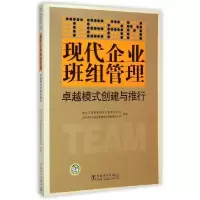 正版新书]现代企业班组管理卓越模式创建与推行马克勤//闫斌9787