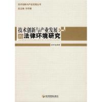 正版新书]技术创新与产业发展的法律环境研究孙学亮 著97875096
