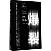 正版新书]爆裂:未来社会的9大生存原则[美]伊藤穰一杰夫·豪9787