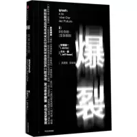 正版新书]爆裂:未来社会的9大生存原则[美]伊藤穰一杰夫·豪9787