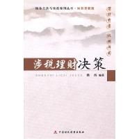 正版新书]涉税理财决策蔡昌9787509525104