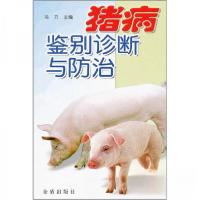 正版新书]正版 猪病鉴别诊断与防治/冯力 编/金盾出版社冯力 编