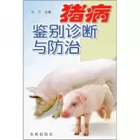 正版新书]正版 猪病鉴别诊断与防治/冯力 编/金盾出版社冯力 编