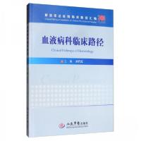 正版新书]血液病科临床路径刘代红 编9787509192672