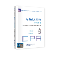 正版新书]中财传媒版注册会计师全国统一考试辅导系列丛书•中财