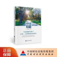 正版新书]生态创新环境下企业二元性绩效评价研究王秋霞著 著978
