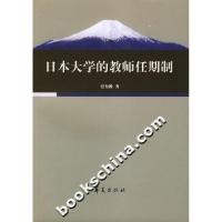 正版新书]日本大学的教师任期制巴玺维9787508042602