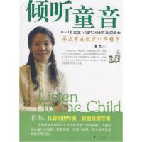 正版新书]倾听童音--0-3岁宝宝与现代父母的互动成长(鲁杰育儿经
