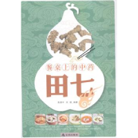正版新书]田七-餐桌上的中药陈惠中9787508297620