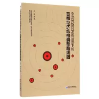 正版新书]京津冀协同发展背景下的首都经济结构调整路线图刘瑞