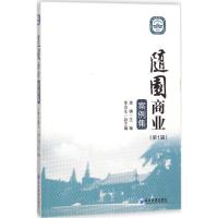 正版新书]随园商业案例集(第1辑)潘镇9787509655795