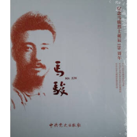 正版新书]马骏:纪念马骏烈士诞辰120周年 (精)党史研究室9787509