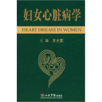 正版新书]妇女心脏病学王士雯9787509114544