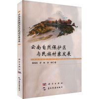 正版新书]云南自然保护区与民族村寨发展黄晓园,罗辉,胡晓 著978