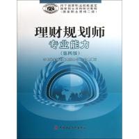 正版新书]理财规划师专业能力(第4版国家职业资格2级用于国家职