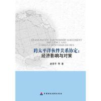 正版新书]跨太平洋伙伴关系协定经济影响与对策赵晋平等著978750