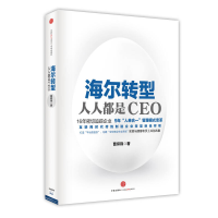 正版新书]海尔转型:人人都是CEO张瑞敏首肯力荐,互联网时代传