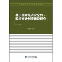 正版新书]基于国家经济安全的政府审计制度建设研究徐向真978750