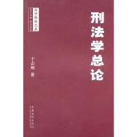 正版新书]法学格致文库—刑法学总论于志刚 著9787509321386