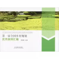 正版新书]第一届全国乡村规划优秀案例汇编编者:贾克敬978750876
