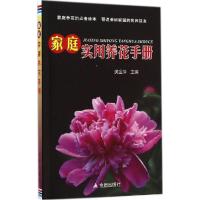 正版新书]家庭实用养花手册樊金萍9787508296395