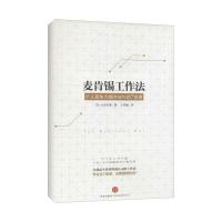 正版新书]麦肯锡工作法:人竞争力提升50%的7堂课大岛祥誉978750