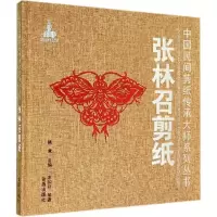 正版新书]张林召剪纸宋如新 编著9787508295084