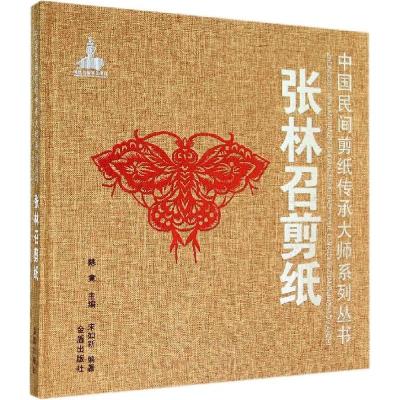 正版新书]张林召剪纸宋如新 编著9787508295084