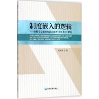 正版新书]制度嵌入的逻辑:农村宅基地制度试点改革"余江模式"解