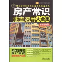 正版新书]房产常识速查速用大全集-最新升级版-实用珍藏版-实用