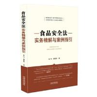 正版新书]食品安全法实务精解与案例指引冀玮明星星978750937811