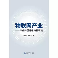 正版新书]物联网产业周晓世,金敏力9787509592434