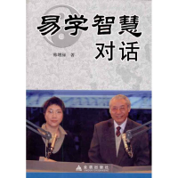 正版新书]易学智慧对话韩增禄9787508263069