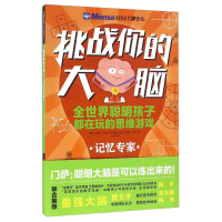 正版新书]挑战你的大脑:记忆专家[英] 卡罗琳·史基特 哈罗德·盖