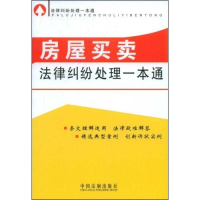 正版新书]法律纠纷处理一本通-房屋买卖法律纠纷处理一本通中国