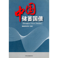正版新书]中国储蓄国债财政部国库司 编写9787509200612