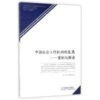 正版新书]中国社会工作机构的发展--案例与解读高颖//徐月宾9787