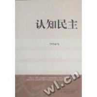 正版新书]认知民主李学举著9787508734538