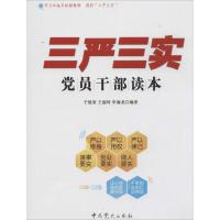 正版新书]"三严三实"党员干部读本于建荣9787509826065