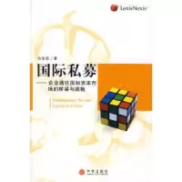 正版新书]国际私募—企业通往国际资本市场的桥梁与跳板肖金泉97
