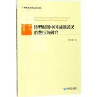 正版新书]转型时期中国城镇居民消费行为研究封福育978750965507